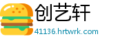 创艺轩